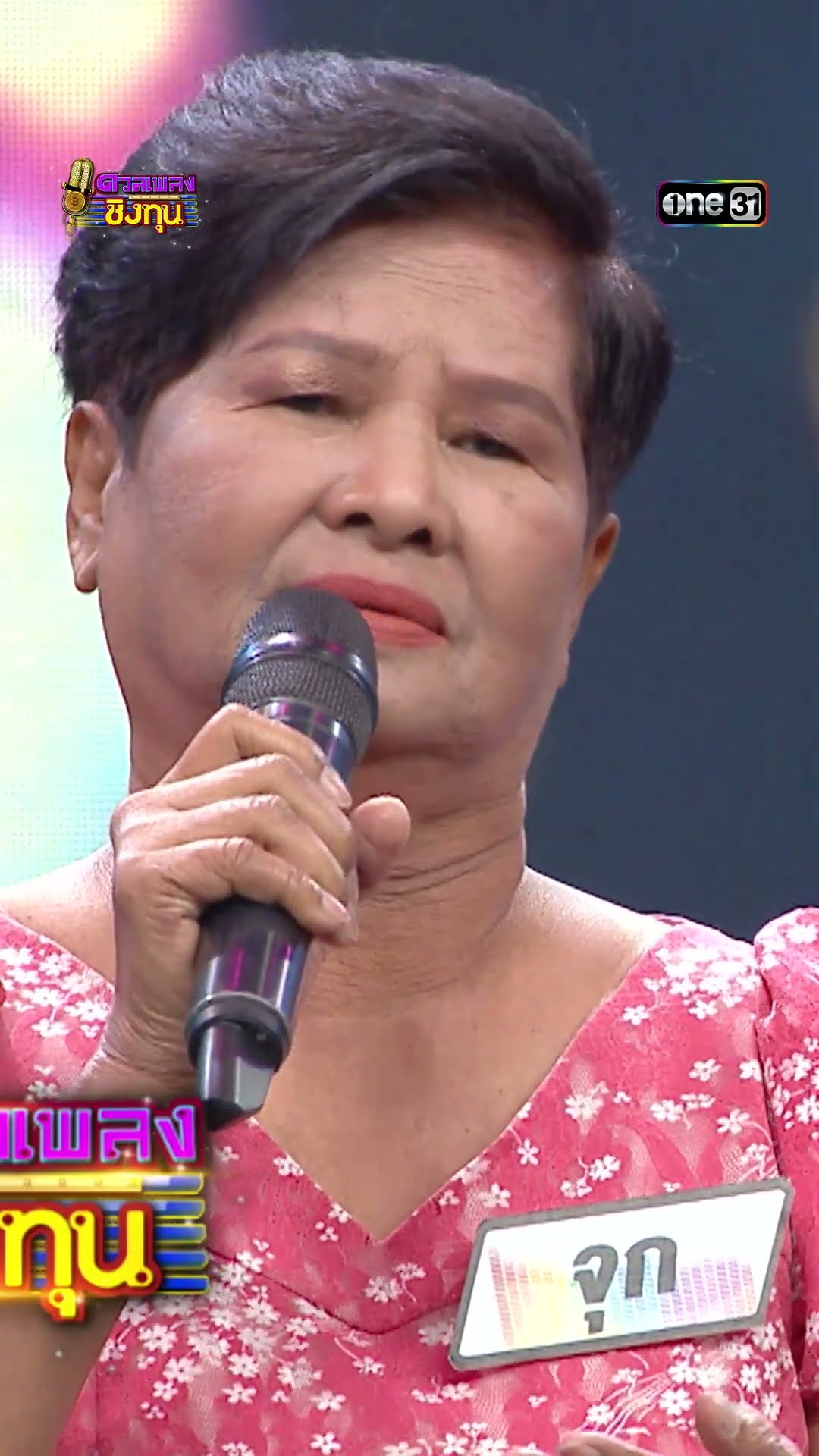 แค่อยากให้รู้ว่ารัก : “จุก” ผู้ท้าดวล  #Shorts #ดวลเพลงชิงทุน | one31