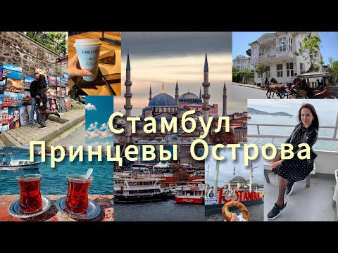 Видео: В Стамбул на майские