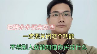在拼多多上购物！记得关闭这个开关，不然买过什么，别人也能看到
