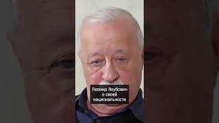 Леонид Якубович о своей национальности