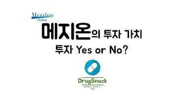 약사가 본 메지온 (투자 Yes or No?) #유데나필