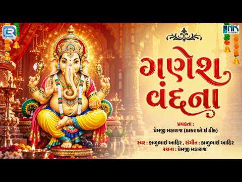 Ganpati Vandana | ગણેશ વંદના | Kadubhai Aahir | Ganesh Chaturthi Special 2026