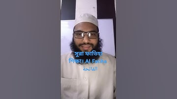 সুরা ফাতিহা শিক্ষা।  Learning sura Fatiha تعلم سورة الفاتحة القارئ المقرئ أبو داؤد