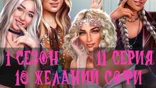 10 Желаний Софи 1 Сезон 11 Серия Клуб Романтики