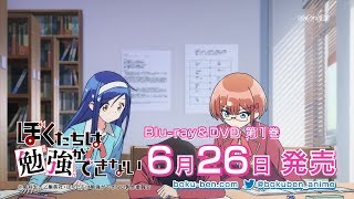 TVアニメ「ぼくたちは勉強ができない」Blu-ray＆DVD Vol.1発売告知CM