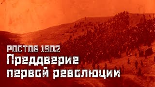 СТАЧКА 1902: Бунт ростовских пролетариев // СМЫСЛ.doc