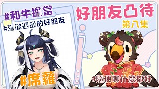 【直播】【雜談】假裝凸待|找好朋友來凸待吧第八集！喜歡做週邊的好朋友Ft.席蘿【菜姬】