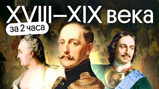 Повторяем XVIII–XIX вв.  | ЕГЭ 2024 | Вебиум | Ира Годунова и Фил Сахаров