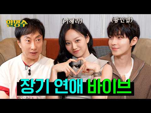 “엥 그게 왜 서운해?” 극T 혜리 VS 극F 황인엽🔥 명수까지 과몰입한 논쟁 드림 ㅣ황인엽X이혜리ㅣ할명수ep.296