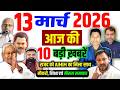 13 March 2026 | Bihar Ki 25 Badi Khabrein | Aaj Ki Sabse Badi Updates | Bihar News Today