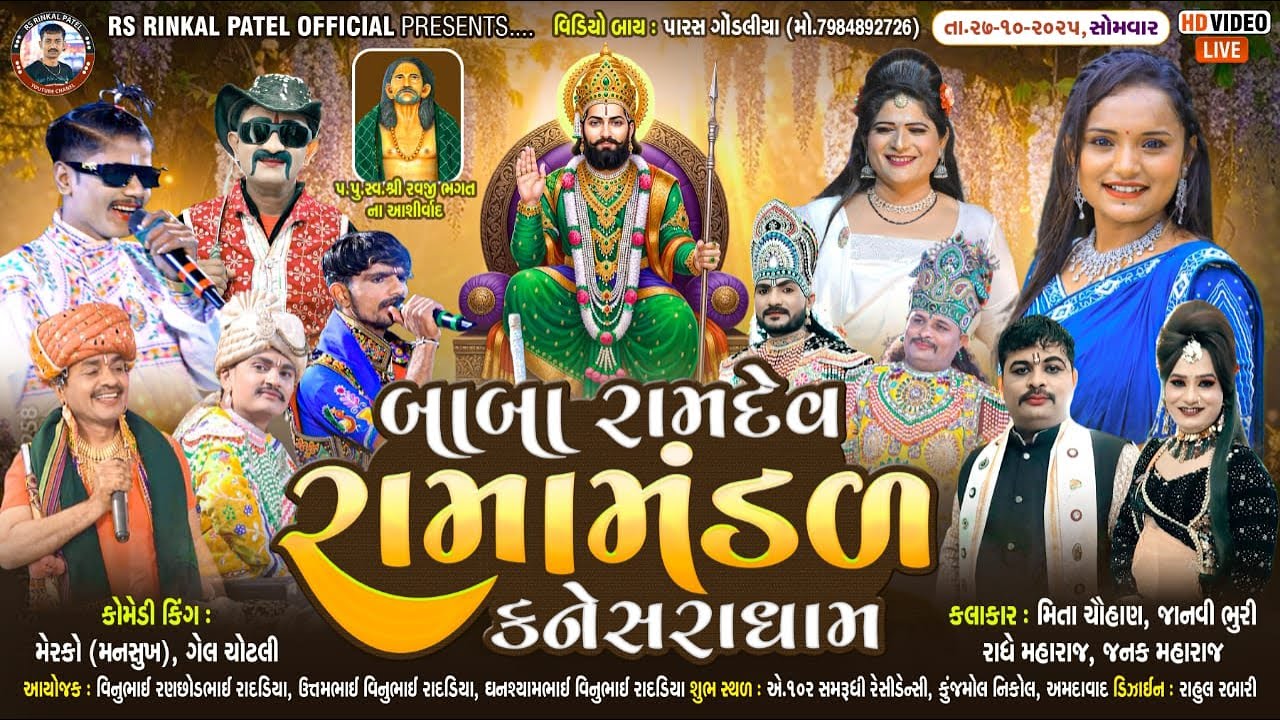 🔴LIVE -નિકોલ અમદાવાદ. - રાદડિયા. પરિવાર નેં આંગણે બાબા રામદેવ રામામંડળ કનેસરા-2025  27.10 2025