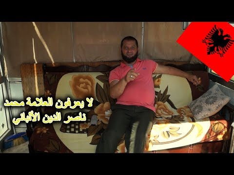 الألبانيين لا يعرفون العلامة محمد ناصر الدين الألباني ألبانيا