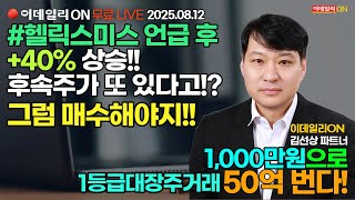 #헬릭스미스 언급 후 +40% 상승!! 후속주는 지속적인 매집중! LIVE🔴이데일리ON 김선상파트너 250812
