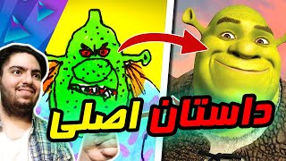  داستان اصلی انیمیشن شرک (عشق زندگی ) که با دونستنش پشماتون میریزه و تعجب میکنید