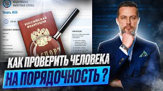 видео: Как проверить порядочность и репутацию человека? картинка: Как проверить порядочность и репутацию человека?