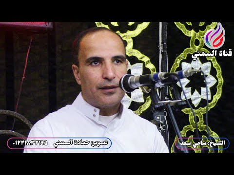 كلمة للشيخ سامي سعد عزاء حرم الحاج محمد كشك الشعيره الكبيره الخط الوسطانى كفرالدوار 2023 5 11