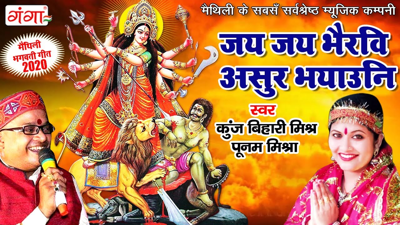 जय जय भैरवि असुर भयाउनि | मैथिली देवी गीत | माता भजन | KUNJ BIHARI MISHR , POONAM MISHRA DEVI SONG