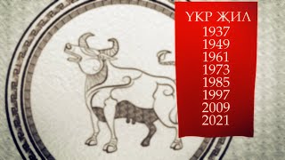 Yкр җил (год Коровы) Астрологический прогноз на 2023 год