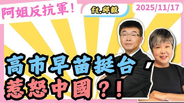 高市早苗挺台，惹怒中國？!   黃光芹feat.邱毅 @邱毅頻道