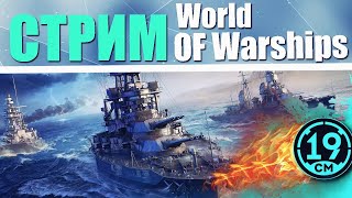 ПЕРВЫЙ СТРИМ ПО WORLD OF WARSHIPS! УЧУСЬ ИГРАТЬ С НУЛЯ!