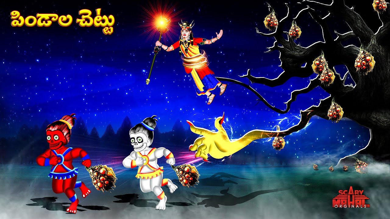 పిండాల చెట్టు | PINDALA CHETTU | Telugu Horror Stories | Mantramani | Scary Mahal |