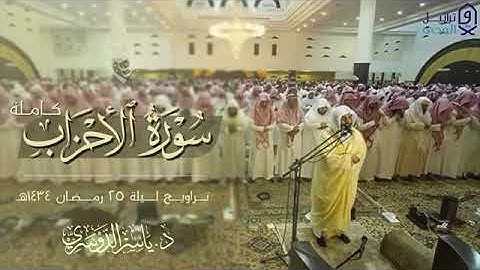 سورة الأحزاب كاملة: تراويح ليلة 25 رمضان 1434 ه‍#ياسر_الدوسري