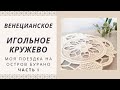 Игольное кружево Италии. Остров Бурано