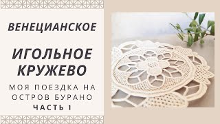 картинка: Игольное кружево Италии. Остров Бурано