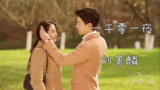 Video thumbnail of "一千零一夜 刘美麟 (电视剧片头曲)"