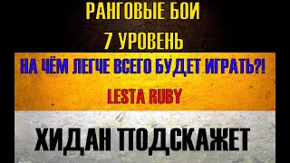 РАНГОВЫЕ БОИ НА 7 УРОВНЯХ ● НА ЧЁМ ПРОЩЕ ПРОЙТИ ● САМ НЕ МОЖЕШЬ - ТОП СТАТИСТ ПОМОЖЕТ