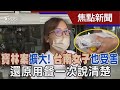 寶林案擴大! 台南女子也受害 還原用餐一次說清楚｜TVBS新聞 @TVBSNEWS01