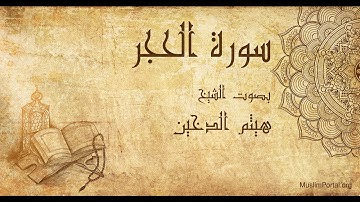 015 هيثم الدخين   سورة الحجر   Haitham Al Dakhin  Surat Al Hijr