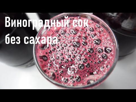 Виноградный сок без сахара | Готовим натуральный виноградный сок