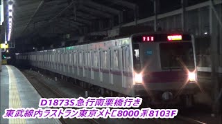 【廃車回送前最後の東武線内走行】東京メトロ8000系8103Fラストラン急行南栗橋行き・急行中央林間行き通過