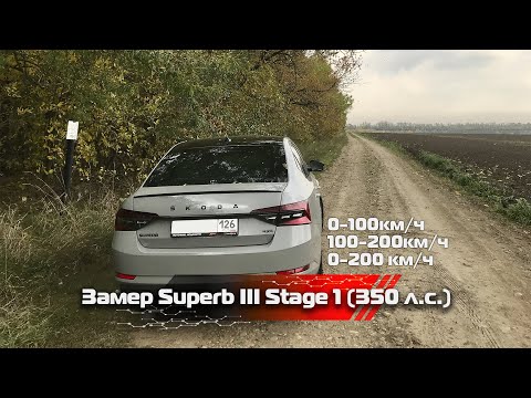 Замер Skoda Superb III STAGE 1 // Драги 0-100 км/ч 100-200км/ч // Источник Мощности