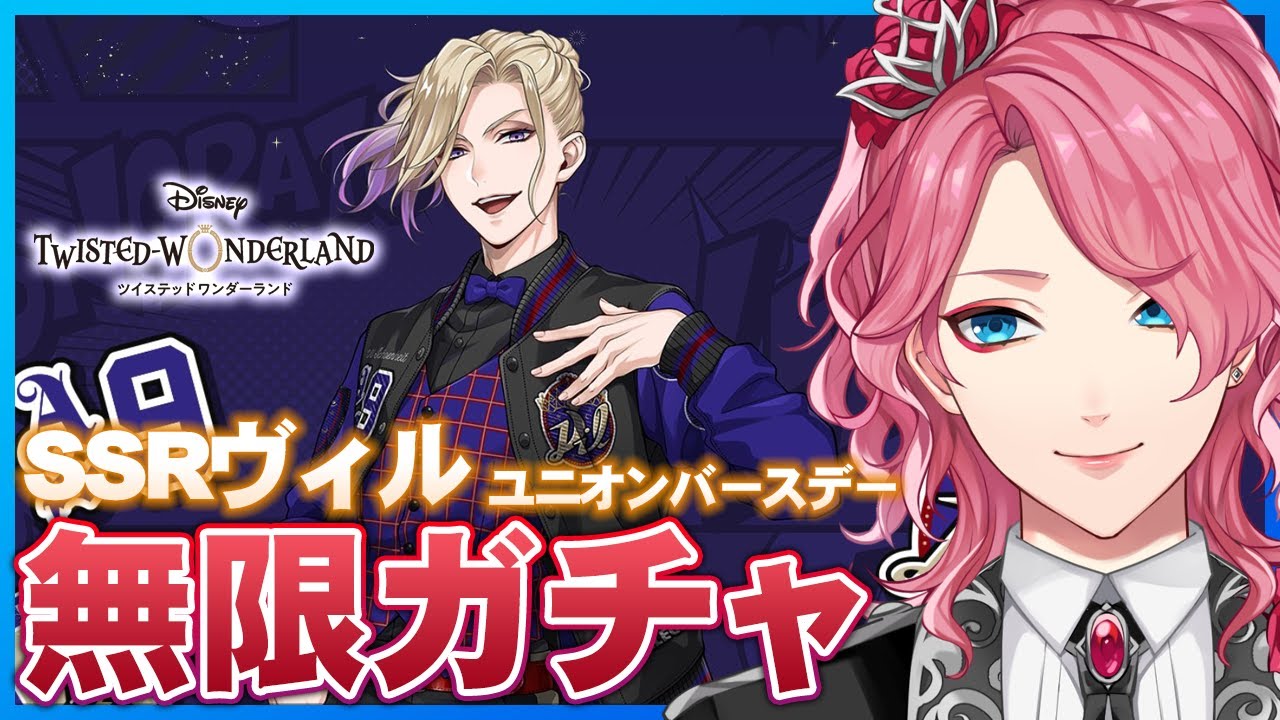 ツイステ】ヴィル ユニオンバースデー無限ガチャ＆パソスト読む