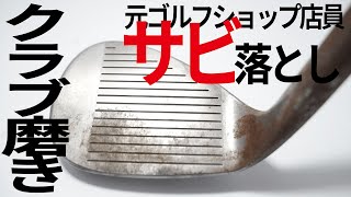 ウェッジの錆びをかんたんに落とす方法