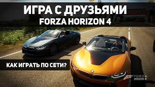 Forza Horizon 4 Как сыграть с другом по сети