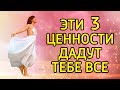 3 ценности жизни, которые дадут тебе ВСЁ, о чем ты мечтаешь–3 НАСТОЯЩИЕ ценности для успеха в жизни