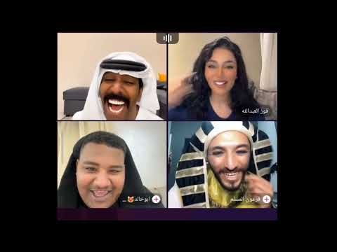مقرن و فهد مع الفرعون و ابو خالد و فوز العبدالله اقوى بث ضحك