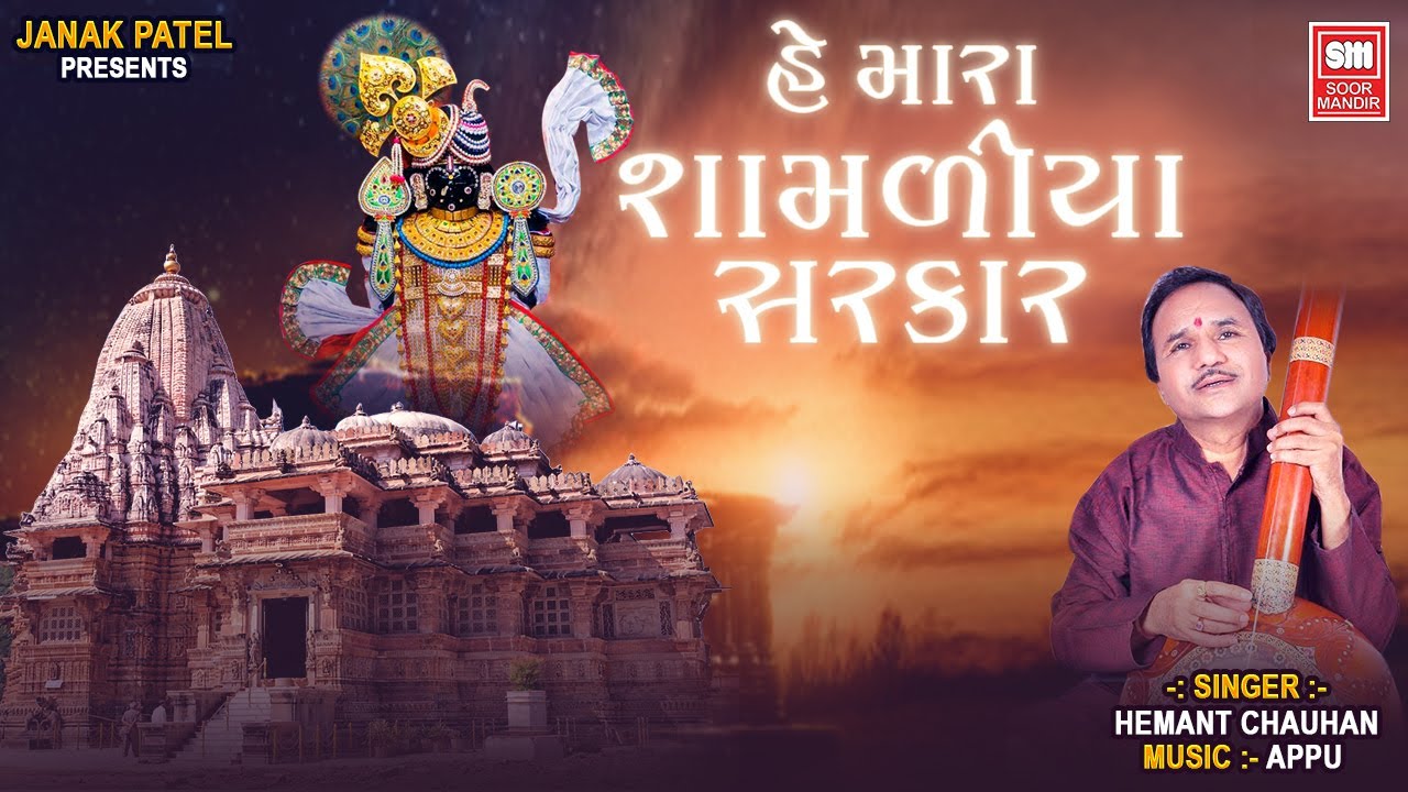 મારા શામળીયા સરકાર | He Mara Shamdiya Sarkar | Hemant Chauhan Shamlaji Bhajan