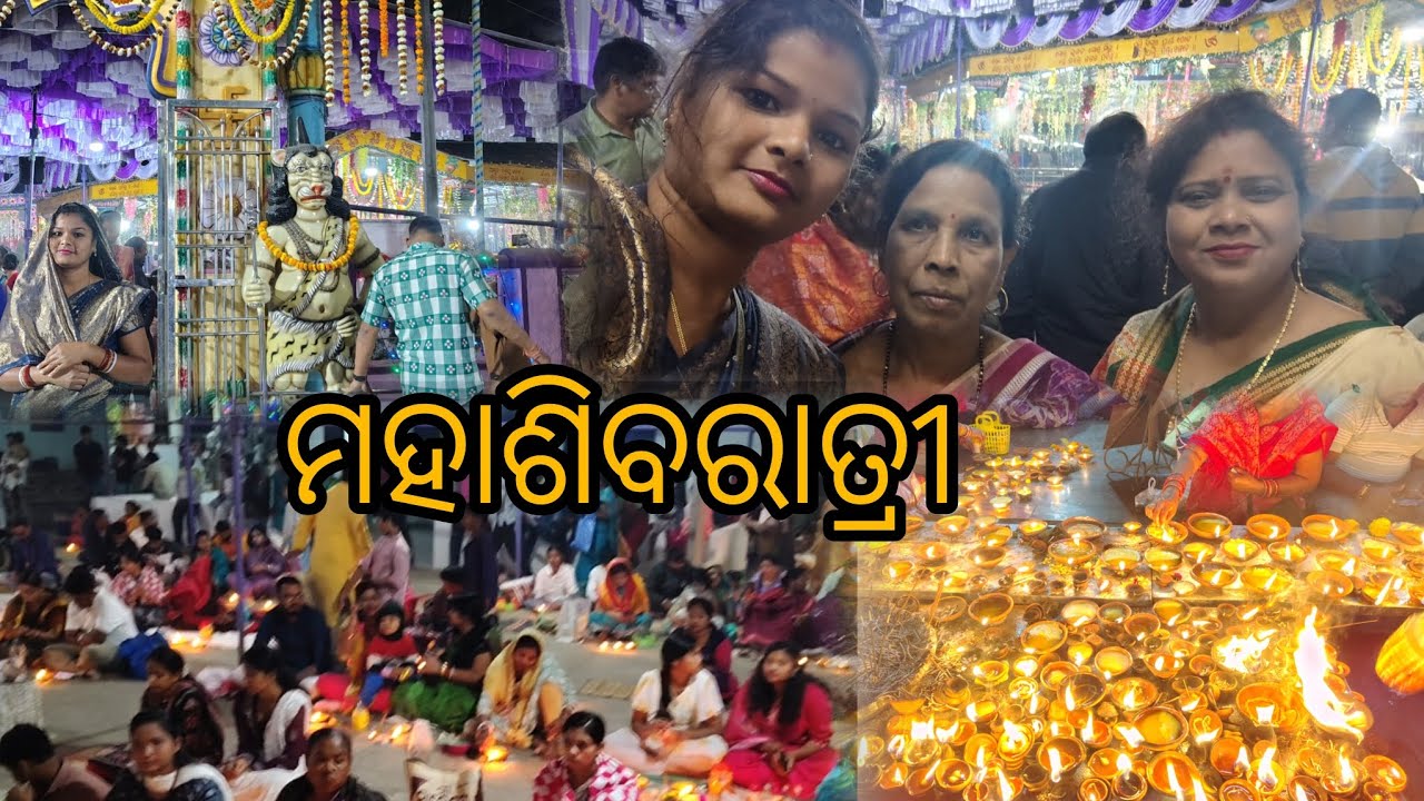ମହାଶିବରାତ୍ରୀ ରେ  ଶିବଙ୍କୁ କାଣା ପ୍ରାର୍ଥନା କରଲ ସଭେ ?