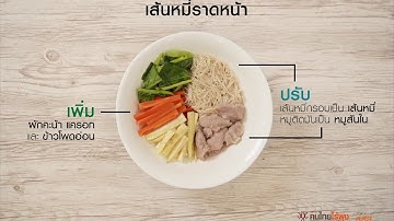 ไอเดียปรับเมนูธรรมดาๆ ให้เป็นเมนู 2:1:1 เพื่อสุขภาพที่ดี ไม่มีพุง