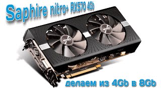 Saphire nitro+ rx570 4Gb увеличиваем память до 8Gb | Апгрейд видеокарты