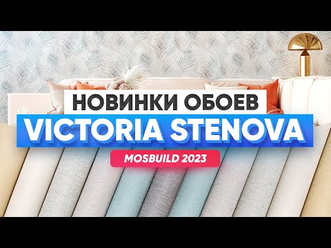 Обзор новинок от бренда Victoria Stenova. Какие обои в тренде 2023