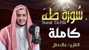 سورة طه ( كاملة ) تلاوة تريح القلب والعقل للقارئ علاء عقل Surah Taha by Alaa Aql