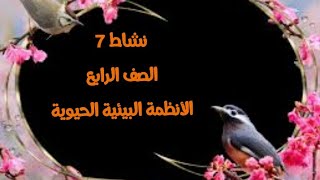 حل نشاط 7 جسور التعلم الأنظمة البيئية الحيوية  ~ الصف الرابع🙂🙂🌹  #جسور #التعلم #الرابع