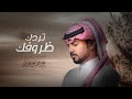 عبدالله ال مخلص - تردك ظروفك (حصرياً) | 2019