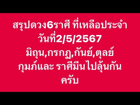 เจาะดวง6ราศีสุดท้ายที่เหลือประจำวันที่2พ.ค67 มิถุน กรกฏ กันย์ ตุลย์ กุมภ์ มีน ไปลุ้นกันครับผม