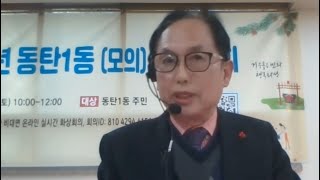 2020년 동탄1동 (모의) 온라인 마을총회 실황영상
